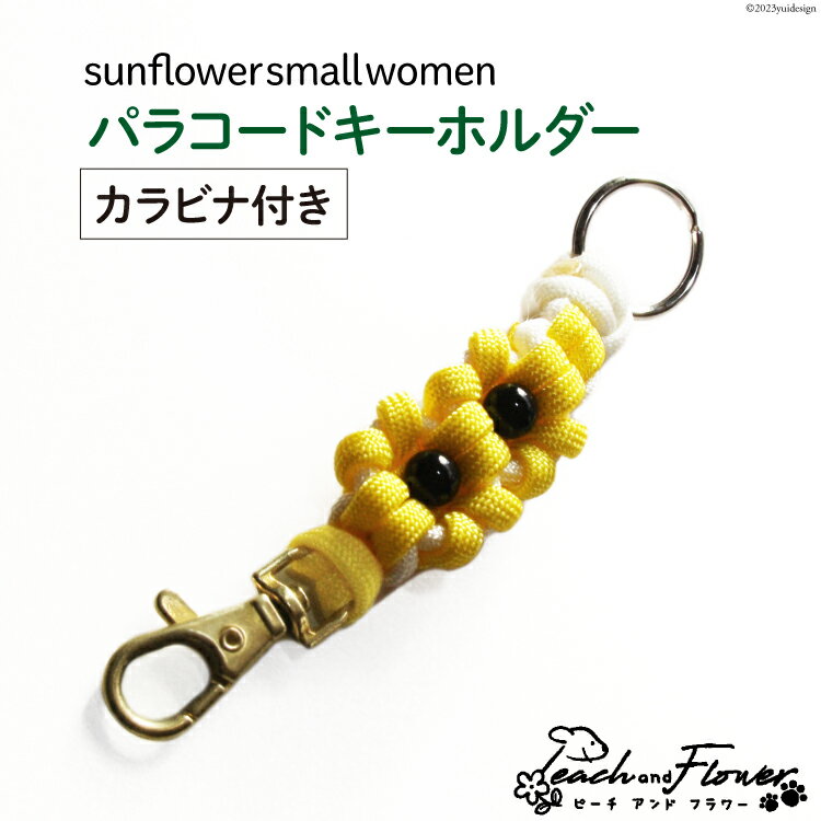 パラコードキーホルダー（カラビナ付き）sunflower small women 1個 / ピーチアンドフラワー / 北海道 歌志内市 [01227ae019] アウトドア 小物 金具