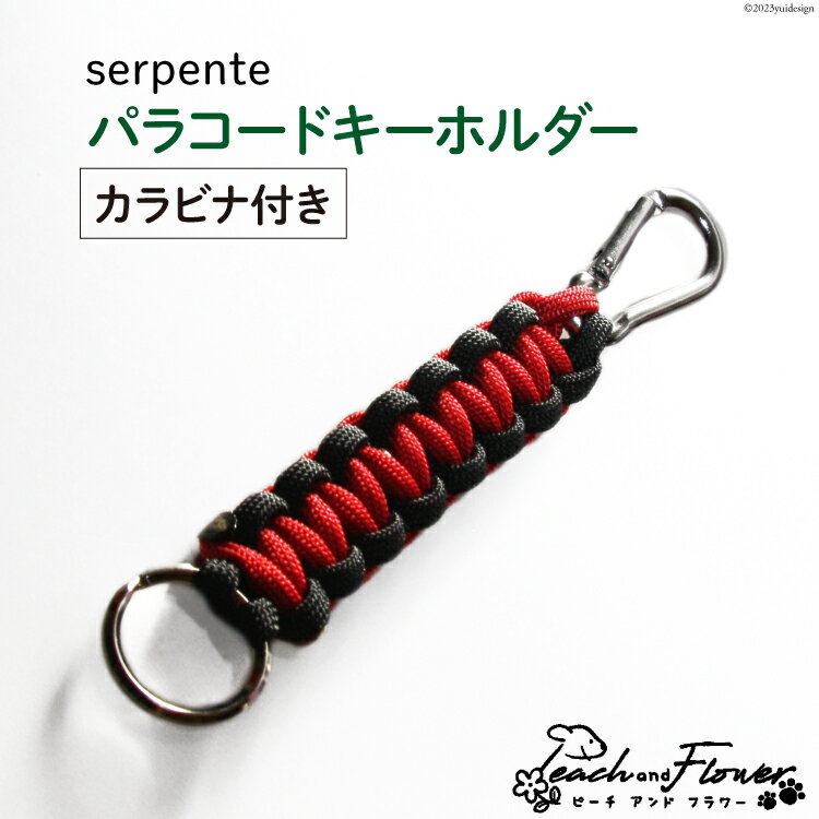 パラコードキーホルダー（カラビナ付き）serpente 男女兼用 1個 / ピーチアンドフラワー / 北海道 歌志内市 [01227ae020] アウトドア 小物 金具