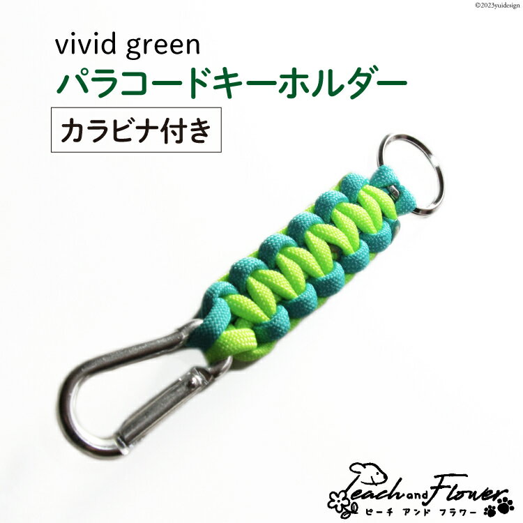 パラコードキーホルダー（カラビナ付き）vivid green 男女兼用 1個 / ピーチアンドフラワー / 北海道 歌志内市 [01227ae021] アウトドア 小物 金具