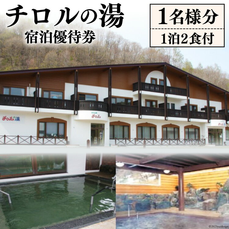 チロルの湯 宿泊優待券 1名様分（1泊2食付） [うたしないチロルの湯 北海道 歌志内市 01227af005] 天然温泉 サウナ 休息 癒やし レジャー お出かけ 旅 旅行 観光 食事付き 2食