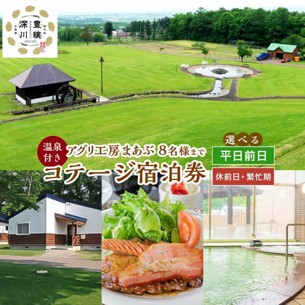 ＜選べるご利用対象日程＞【平日前日限定/休前日・繁忙期限定】コテージ宿泊券 8名様（温泉付き） 1枚 平屋建てコテージ BBQ バーベキュー お鍋 レストラン 天然温泉 調理器具完備 チケット 施設利用券 旅行券 商品券 ホテル 旅館