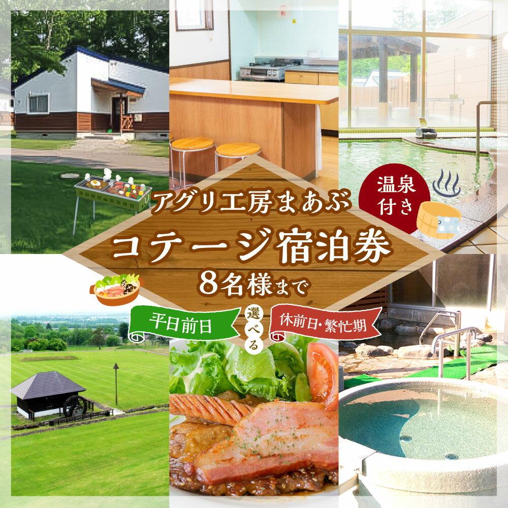 【ふるさと納税】＜選べるご利用対象日程＞【平日前日限定/休前日・繁忙期限定】コテージ宿泊券 8名様（温泉付き） 1枚 平屋建てコテージ BBQ バーベキュー お鍋 レストラン 天然温泉 調理器具完備 チケット 施設利用券 旅行券 商品券 ホテル 旅館 - 画像2