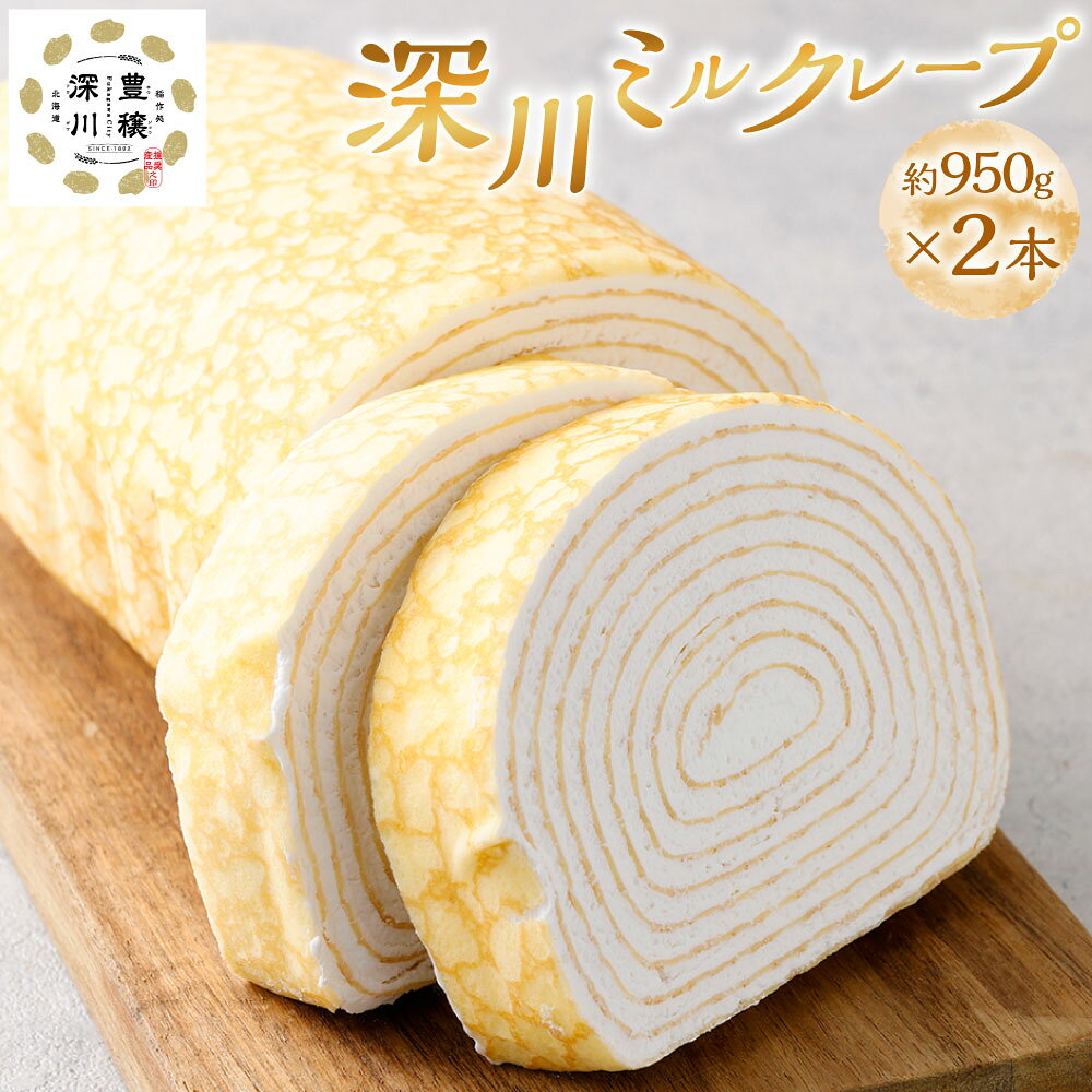 深川ミルクレープ 計約1.9kg（950g×2） スイーツ デザート 洋菓子 生菓子 お菓子 ケーキ 生クリーム クレープ生地 冷凍 北海道 深川市 送料無料