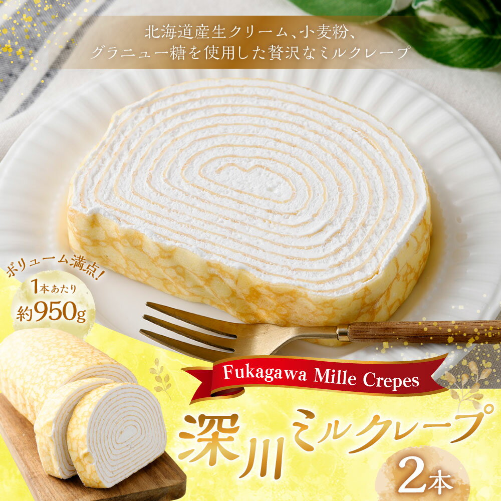 【ふるさと納税】深川ミルクレープ 計約1.9kg（950g×2） スイーツ デザート 洋菓子 生菓子 お菓子 ケーキ 生クリーム クレープ生地 冷凍 北海道 深川市 送料無料 - 画像2