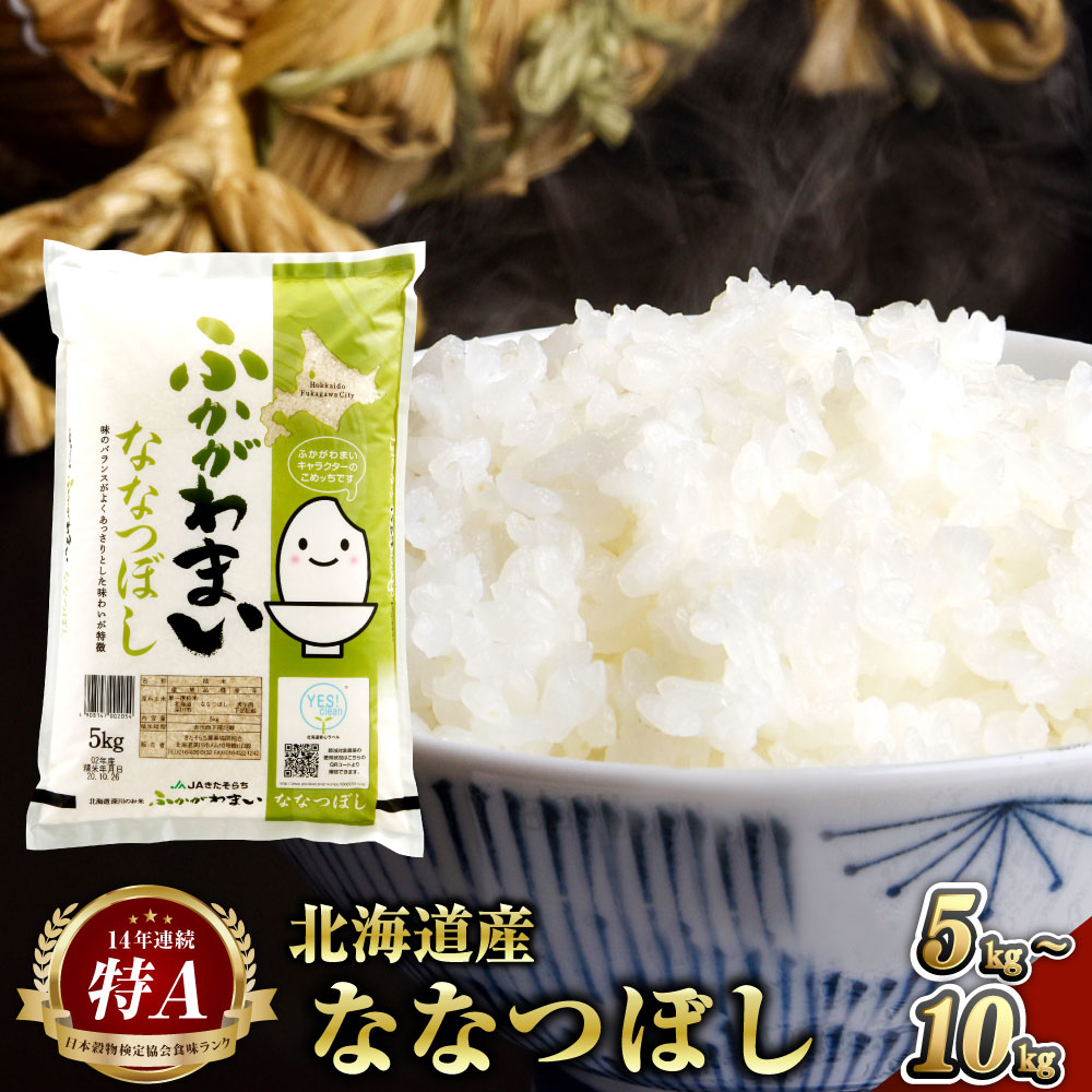 【令和7年産】《選べる容量・配送月》北海道深川産 ななつぼし（普通精米） 5kg または 10kg 14000円 ～ 26000円 1万4000円 ～ 2万6000円 白米 精米 お米 米 ご飯 ごはん ななつ星 七つ星 送料無料