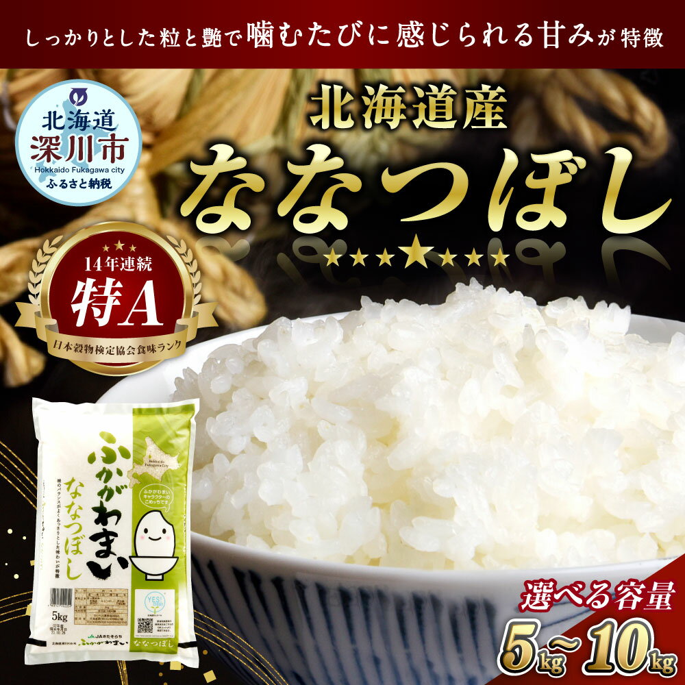 【ふるさと納税】【令和7年産】《選べる容量・配送月》北海道深川産 ななつぼし（普通精米） 5kg または 10kg 14000円 ～ 26000円 1万4000円 ～ 2万6000円 白米 精米 お米 米 ご飯 ごはん ななつ星 七つ星 送料無料 - 画像2