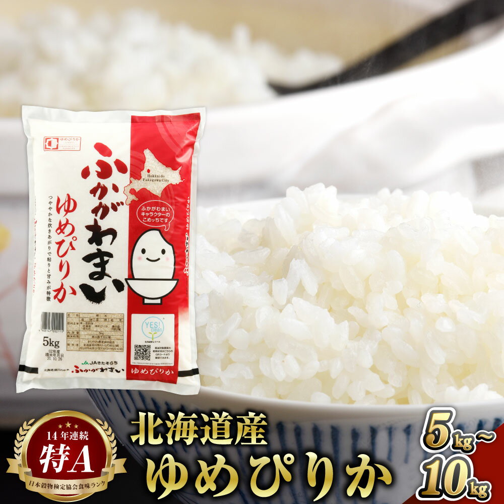 【令和7年産】《選べる容量・配送月》北海道深川産 ゆめぴりか（普通精米） 5kg または 10kg 15000円 ～ 28000円 1万5000円 ～ 2万8000円 白米 精米 お米 米 ご飯 ごはん 送料無料