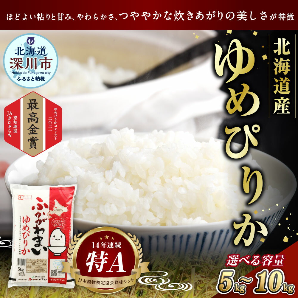 【ふるさと納税】【令和7年産】《選べる容量・配送月》北海道深川産 ゆめぴりか（普通精米） 5kg または 10kg 15000円 ～ 28000円 1万5000円 ～ 2万8000円 白米 精米 お米 米 ご飯 ごはん 送料無料 - 画像2