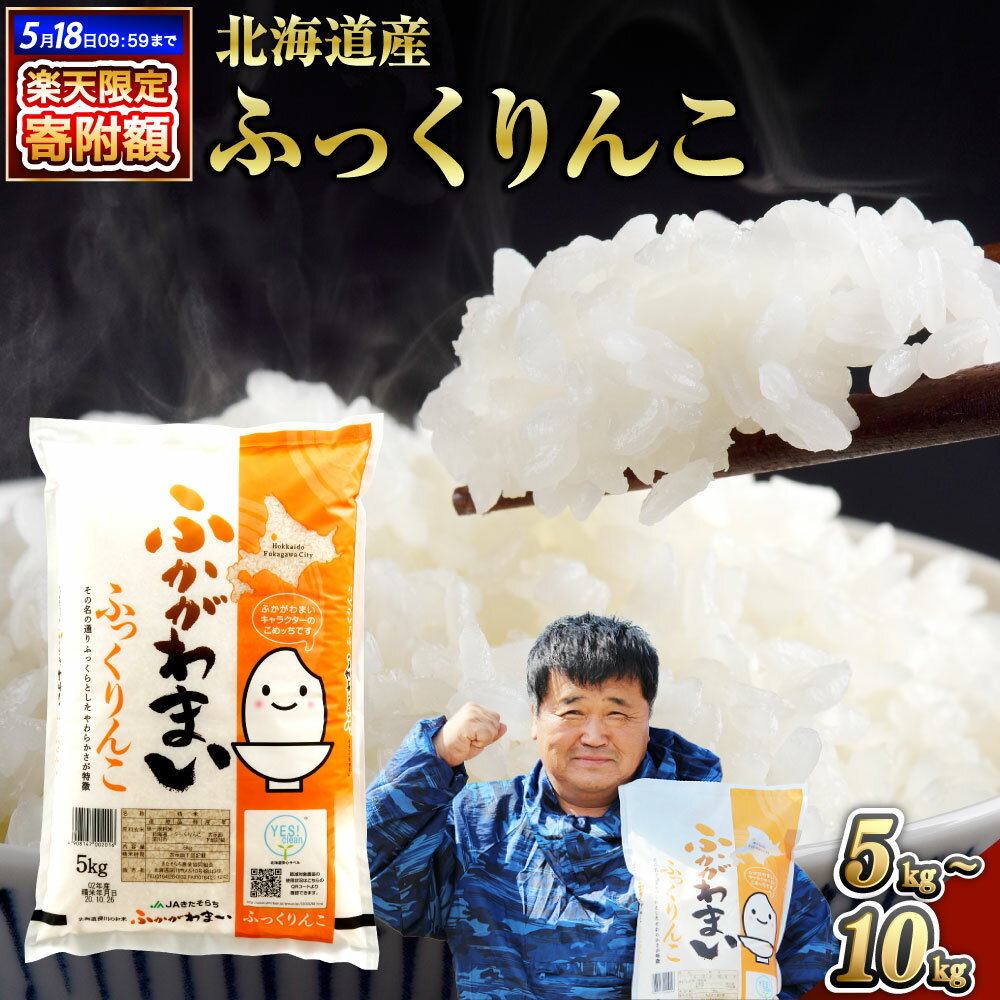 【令和7年産】＜選べる内容量・配送月＞北海道深川産 ふっくりんこ 普通精米 5kg×1袋・計10kg（5kg×2袋）12000円 ～ 25000円 1万2000円 ～ 2万5000円 白米 精米 お米 米 こめ コメ ご飯 ごはん ライス おにぎり 弁当 国産 北海道 深川市 送料無料
