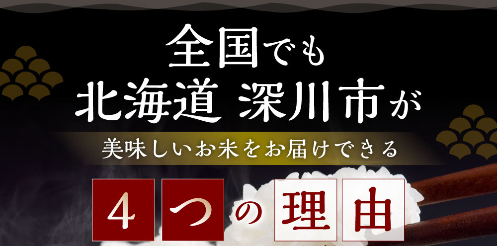 【ふるさと納税】【令和7年産】《選べる容量・配送月》北海道深川産 ななつぼし（普通精米） 5kg または 10kg 14000円 ～ 26000円 1万4000円 ～ 2万6000円 白米 精米 お米 米 ご飯 ごはん ななつ星 七つ星 送料無料 - 画像3