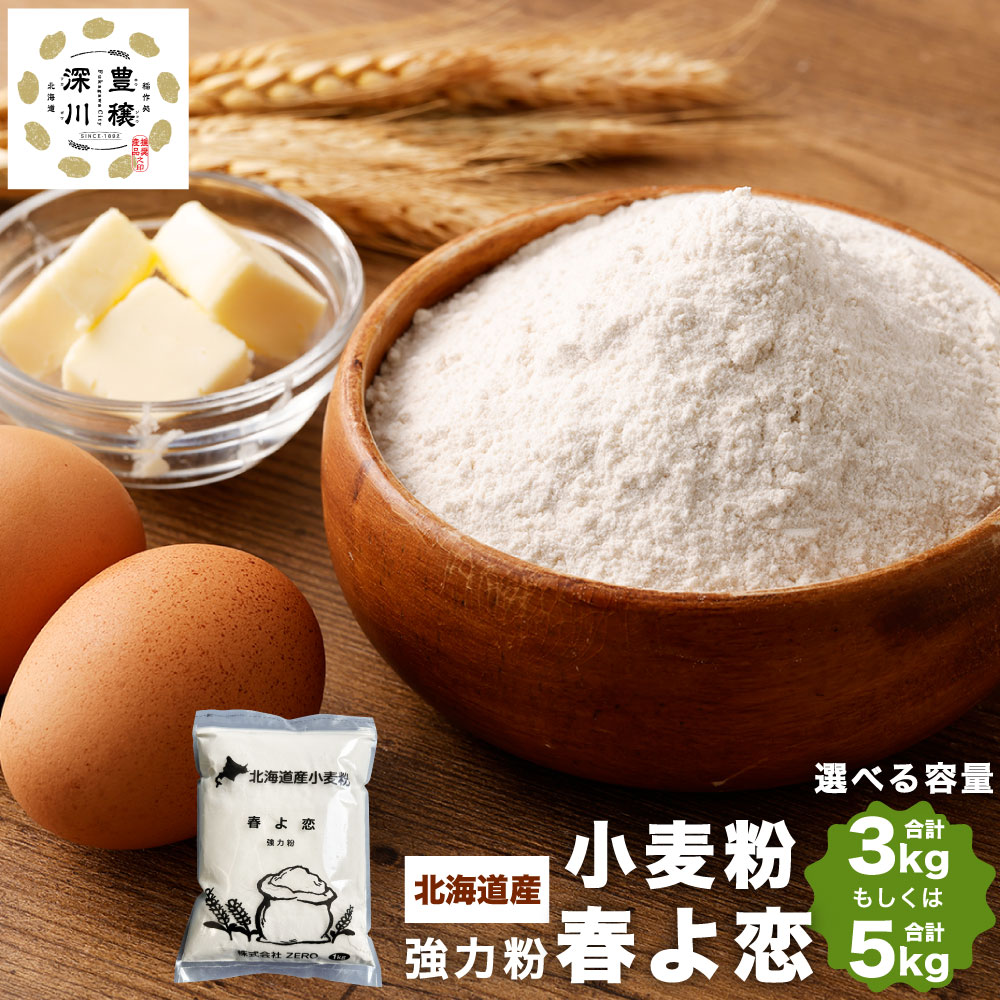北海道産 春よ恋 強力粉 合計 3kg または 5kg 1kg×3袋 1kg×5袋 国産 小麦粉 強力小麦粉 パン パン作り 製パン材料 製パン ホームベーカリー ふわふわ もっちり 北海道 深川市 送料無料