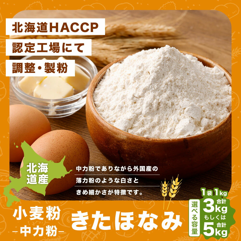 【ふるさと納税】北海道産 きたほなみ 中力粉 合計 3kg または 5kg 1kg×3袋 1kg×5袋 国産 小麦粉 中力小麦粉 お菓子作り うどん作り パン作り 製菓 製麺 製パン 白 きめ細やか 北海道 深川市 送料無料 サムネイル2