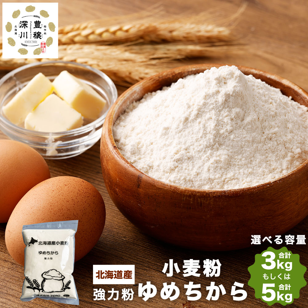 【ふるさと納税】北海道産 ゆめちから 強力粉 合計 3kg または 5kg 1kg×3袋 1kg×5袋 強力小麦粉 パン パン作り 冷凍パン生地 製パン材料 製パン 中華麺 生パスタ 麺作り 製麺 タンパク質 北海道 深川市 送料無料