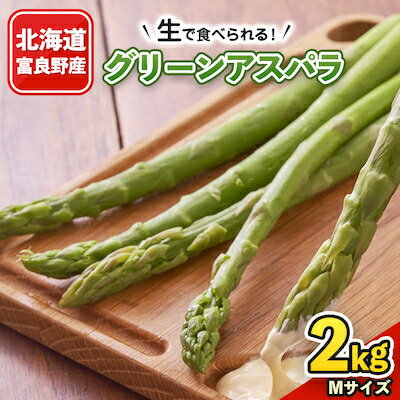 2026年先行予約　生で食べられるアスパラ 北海道富良野産 グリーンアスパラ Mサイズ 2kg【配送不可地域：離島】【1296288】