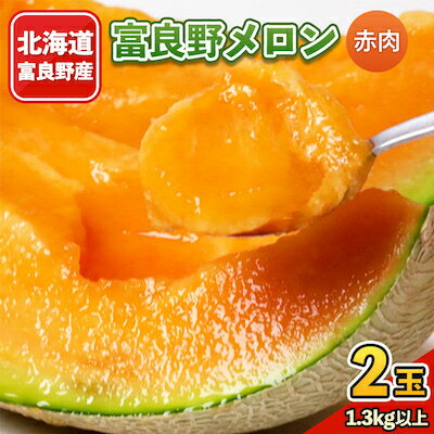 2026年先行予約 富良野メロン 1.3kg以上×2玉入り 赤肉_ メロン めろん 富良野メロン 赤肉 フルーツ くだもの 果物 ふるーつ 青果 北海道 富良野 産直 産地直送 甘い 高糖度 贈答 ギフト 常温 季節限定 人気 【1311648】