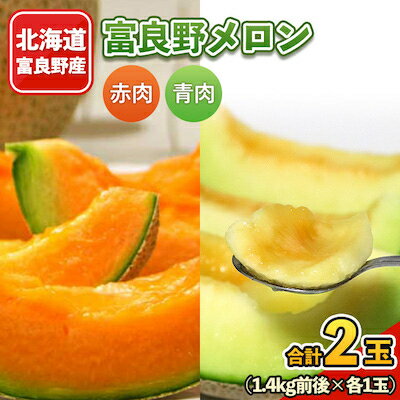2026年先行予約　富良野メロン　赤肉・青肉 2色セット 合計2玉入り_ メロン めろん フルーツ くだもの 果物 ふるーつ 富良野 北海道 赤肉 青肉 セット 詰合せ 食べ比べ 国産 産地直送 ギフト 贈答 高糖度 常温 2玉 人気 美味しい 【1313970】