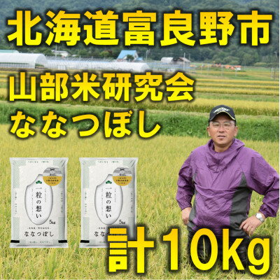 【特A受賞米】◆令和7年産◆北海道富良野市産ななつぼし　精米5kg×2袋【1339591】