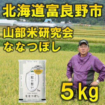 【特A受賞米】◆令和7年産◆北海道富良野市産ななつぼし　精米5kg【1339608】
