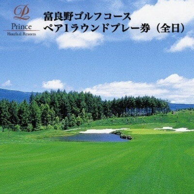 富良野ゴルフコース　1ラウンドプレー券(全日) 2名様【1354709】