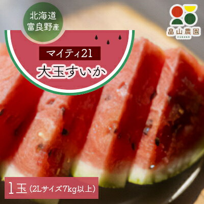 【2026夏発送】富良野産大玉すいか「マイティ21」2Lサイズ7kg以上　1玉【1372210】