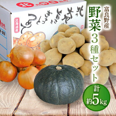 【2026年9月下旬より発送】富良野野菜 5kgセット(じゃがいも・玉ねぎ・かぼちゃ)【1384059】