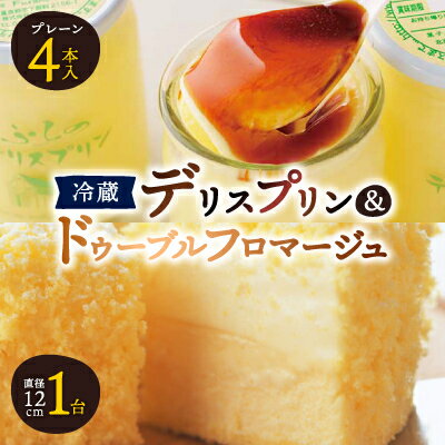 【富良野市 フラノデリス】デリスプリン&ドゥーブルフロマージュ チーズケーキ セット_ プリン フロマージュ ケーキ デザート スイーツ お菓子 おやつ 人気 美味しい 北海道 富良野 富良野市 ギフト プレゼント 贈り物 【配送不可地域：離島】【1392221】