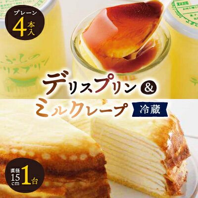 【富良野市 フラノデリス】デリスプリン&ミルクレープ ケーキ セット_ プリン スイーツ ケーキ デザート お菓子 おやつ 人気 美味しい 北海道 富良野 富良野市 ギフト 【配送不可地域：離島・沖縄県・信越、北陸・東海・近畿・中国・四国・九州】【1392227】