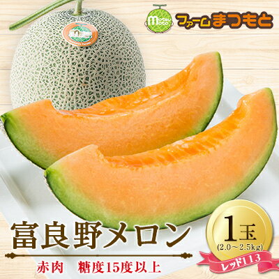 【2026年発送】美味!秋の富良野メロン(レッド113)赤肉 2～2.5kg×1玉入　糖度15度以上_ メロン めろん 富良野メロン 赤肉 レッド 富良野 北海道 産直 産地直送 甘い 贈答 ギフト高糖度 旬 果物 くだもの フルーツ 青果 ふるーつ 果実 1玉 【1398945】