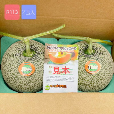 【ふるさと納税】【2026年発送】美味!秋の富良野メロン(レッド113)赤肉 2～2.5kg×2玉　糖度15度以上【1398946】 サムネイル2
