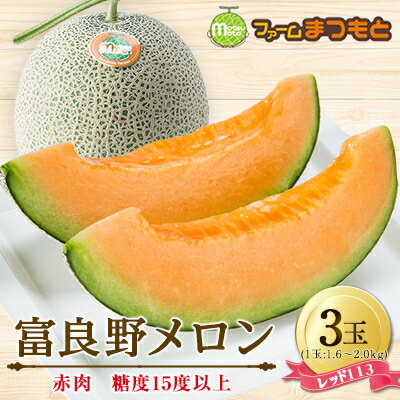 【2026年発送】美味!秋の富良野メロン(レッド113)赤肉 2～2.5kg×3玉　糖度15度以上【1399802】