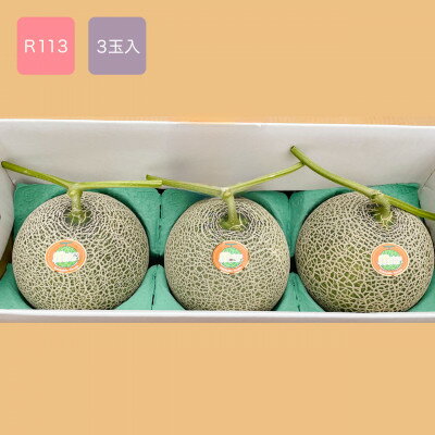 【ふるさと納税】【2026年発送】美味!秋の富良野メロン(レッド113)赤肉 2～2.5kg×3玉　糖度15度以上【1399802】 サムネイル2