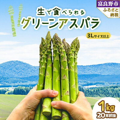 2026年先行予約「生」で食べられる グリーンアスパラ　極太サイズ 3L以上 1kg 北海道富良野産_ アスパラ アスパラガス グリーンアスパラ 野菜 国産 北海道産 富良野 産地直送 旬 生 冷蔵 とれたて 新鮮 送料無料 【配送不可地域：離島】【1400426】