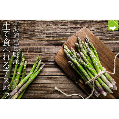 【ふるさと納税】2026年先行予約　「生」で食べられる グリーンアスパラ　極太3L以上 500g(10本前後)_ アスパラ アスパラガス グリーンアスパラ 野菜 国産 北海道産 富良野 産地直送 旬 生 冷蔵 とれたて 新鮮 送料無料 贈答 【配送不可地域：離島】【1400427】 - 画像2