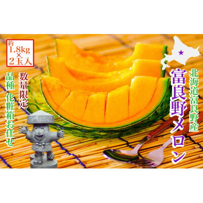 【2026年発送　先行予約】富良野メロン(赤肉)化粧箱と品種お任せ約1.8kg～2玉入【1405314】