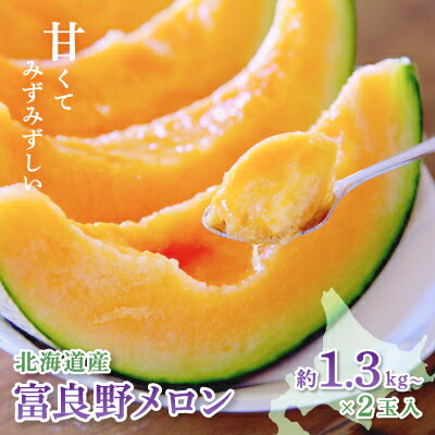 【2026年発送　先行受付】富良野メロン(赤肉)化粧箱と品種お任せ約1.3kg～2玉入_ メロン 富良野メロン 赤肉 フルーツ 果物 くだもの ふるーつ 青果 セット 食べ比べ 詰合せ ギフト 贈答 国産 北海道 富良野 人気 おすすめ 送料無料 化粧箱 甘い【1405985】