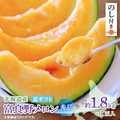 【2026年発送　先行予約】【のし付き】富良野メロン(赤肉) 夏ギフト　秀品　1.8kg以上　1玉入【1405394】
