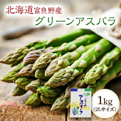 【2026年発送】北海道富良野産　グリーンアスパラ　1kg(2Lサイズ)_ アスパラ グリーンアスパラ 野菜 やさい 北海道 富良野 人気 おすすめ 送料無料 産地直送 お取り寄せ 2Lサイズ 冷蔵 【配送不可地域：離島】【1475598】