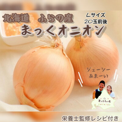 【先行予約】【2026年10月中旬より順次発送】玉ねぎ5kg　ジューシーで甘い!まっくオニオン【1481062】