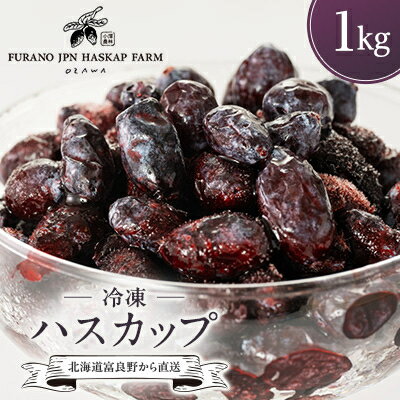 冷凍ハスカップ　1kg_ ハスカップ 果物 フルーツ ベリー くだもの 冷凍 人気 おすすめ 送料無料 贈答 ギフト 北海道 富良野 1kg 農家直送 新鮮 【配送不可地域：離島】【1496218】