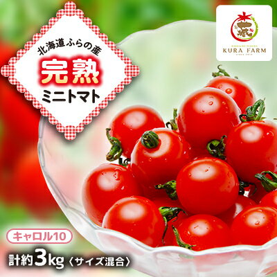 【先行予約　2026年発送】北海道ふらの産　完熟ミニトマト〈キャロル10〉約3kg サイズ混合【配送不可地域：離島】【1505747】