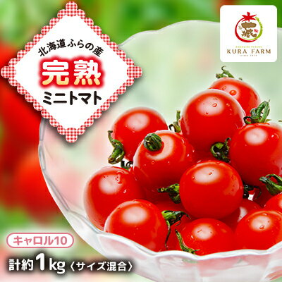 【先行予約　2026年発送】北海道ふらの産　完熟ミニトマト〈キャロル10〉約1kg サイズ混合【配送不可地域：離島】【1505750】