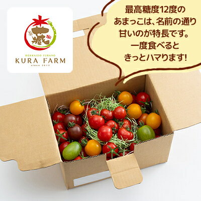 【ふるさと納税】【先行予約　2026年発送】北海道ふらの産　完熟ミニトマト〈甘っこ・カラートマト〉約2kgサイズ混合【配送不可地域：離島】【1505752】 - 画像2