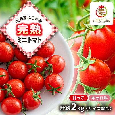 【先行予約　2026年発送】北海道ふらの産　完熟ミニトマト2種〈甘っこ・キャロル〉約2kgサイズ混合【配送不可地域：離島】【1505755】