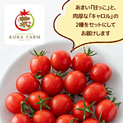 【ふるさと納税】【先行予約　2026年発送】北海道ふらの産　完熟ミニトマト2種〈甘っこ・キャロル〉約2kgサイズ混合【配送不可地域：離島】【1505755】 - 画像2