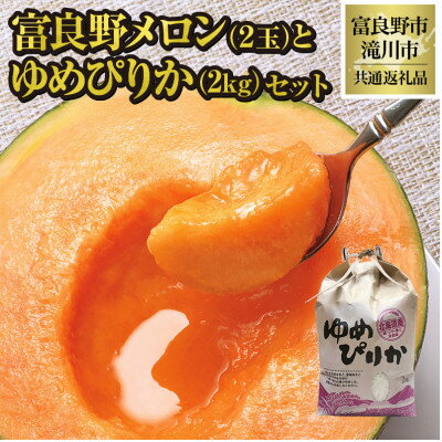 【2026年先行予約】富良野メロン2玉とゆめぴりか2kgセット 北海道 果物 米 贈答 共通返礼品【配送不可地域：離島・沖縄県】【1515585】