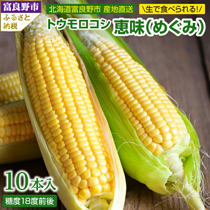 2026年先行予約　「生」で食べられる!北海道富良野産　トウモロコシ　恵味(めぐみ)　10本入り_ トウモロコシ 生で食べられる 北海道 富良野産 とうもろこし 恵味 めぐみ 10本入り ギフト プレゼント 贈り物 【配送不可地域：離島】【1274975】