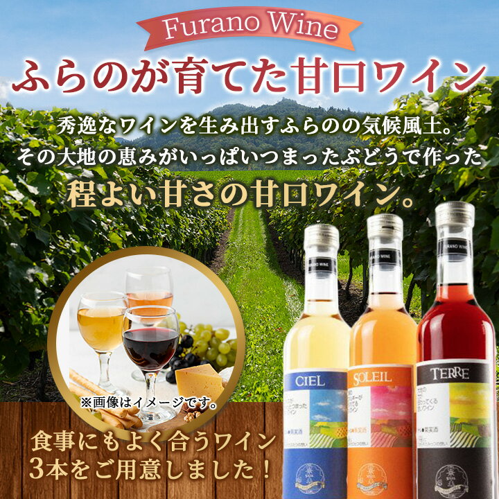 【ふるさと納税】ふらのワイン 甘口3本セット(赤・白・ロゼ)【テル・シエル・ソレイユ】【1275267】 サムネイル2