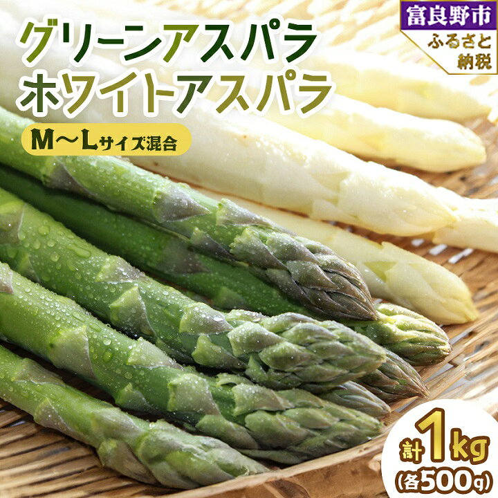 2026年先行予約　北海道富良野産　グリーンアスパラ・ホワイトアスパラセット 計1kg(M～L混合)_ アスパラ アスパラガス 野菜 北海道 富良野 新鮮 旬 採れたて 産地直送 国産 お取り寄せ ふるさと 人気 【配送不可地域：離島】【1284522】