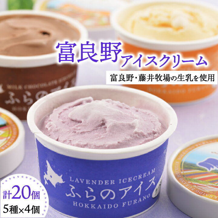 富良野アイスクリーム20個(5種×4個)_ アイス カップ 北海道 スイーツ デザート 【 バニラ メロン ラベンダー チーズ ミルクチョコ 】 食べ比べ 詰め合わせ セット 人気 ランキング 送料無料 【配送不可地域：離島】【1353904】
