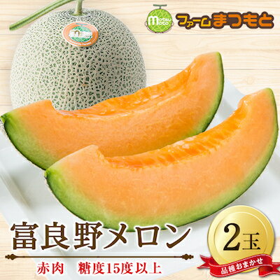 【2026年発送】厳選富良野メロン(品種おまかせ)赤肉(2.0～2.5kg)×2玉入　糖度15度以上【1398873】